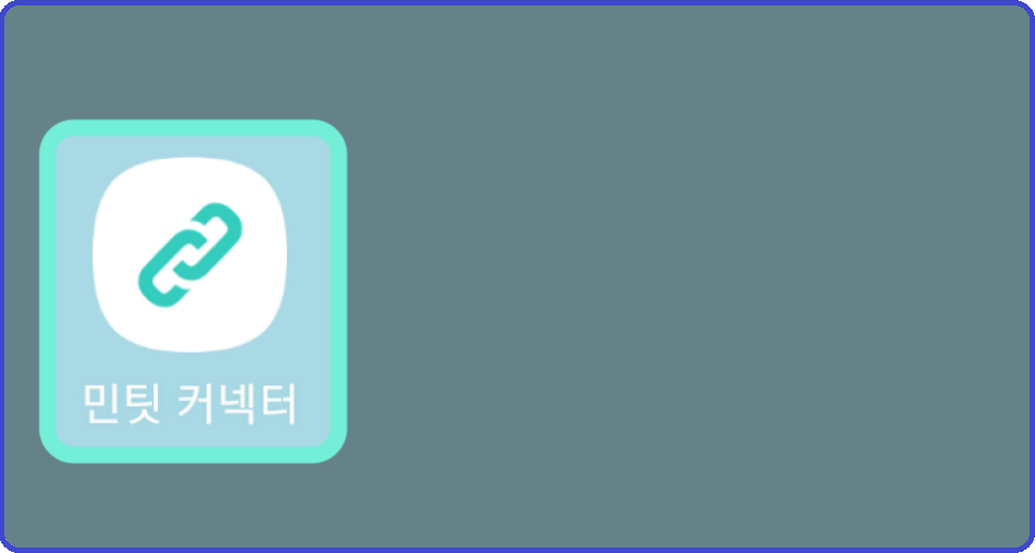 민팃-중고폰판매-커넥터-설치-다운로드-Android-iPhone-Google Play-App store-쉽게하는방법