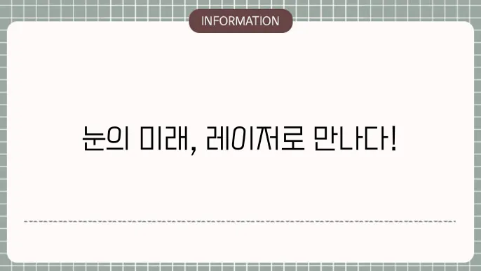 백내장 레이저: 