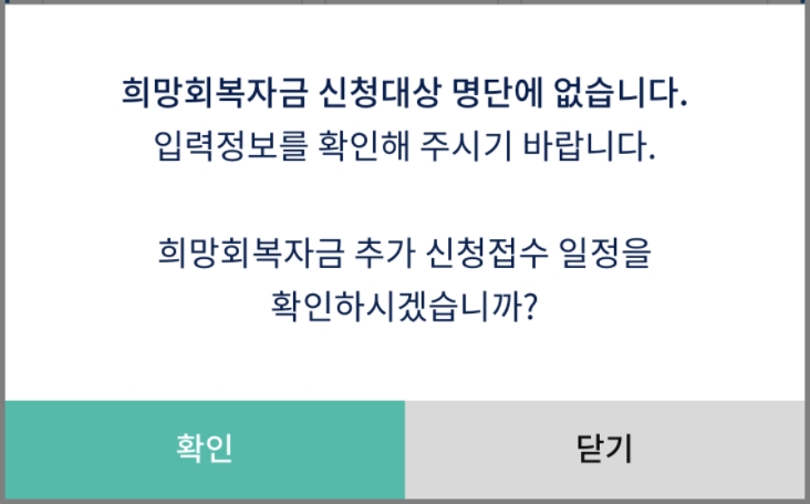 희망회복자금-신청대상-명단에-없습니다-2차-신속지급-확인지급