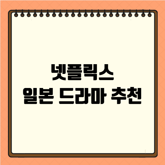 넷플릭스 일본 드라마 추천