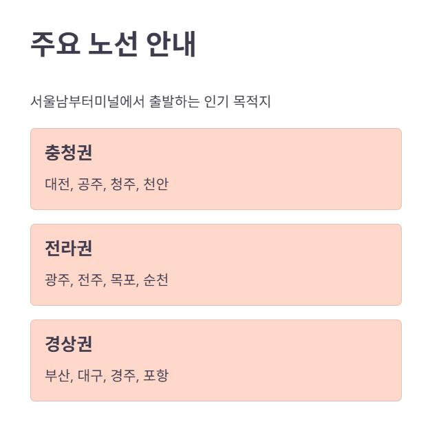 서울남부터미널 주요 노선