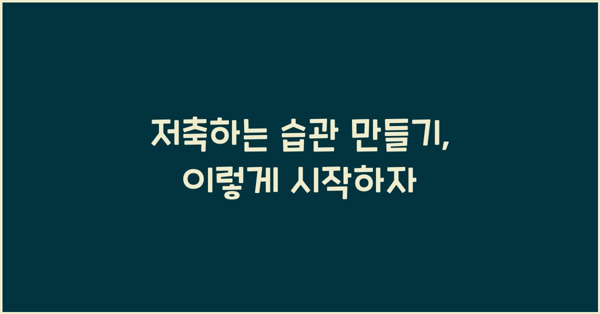 저축하는 습관 만들기