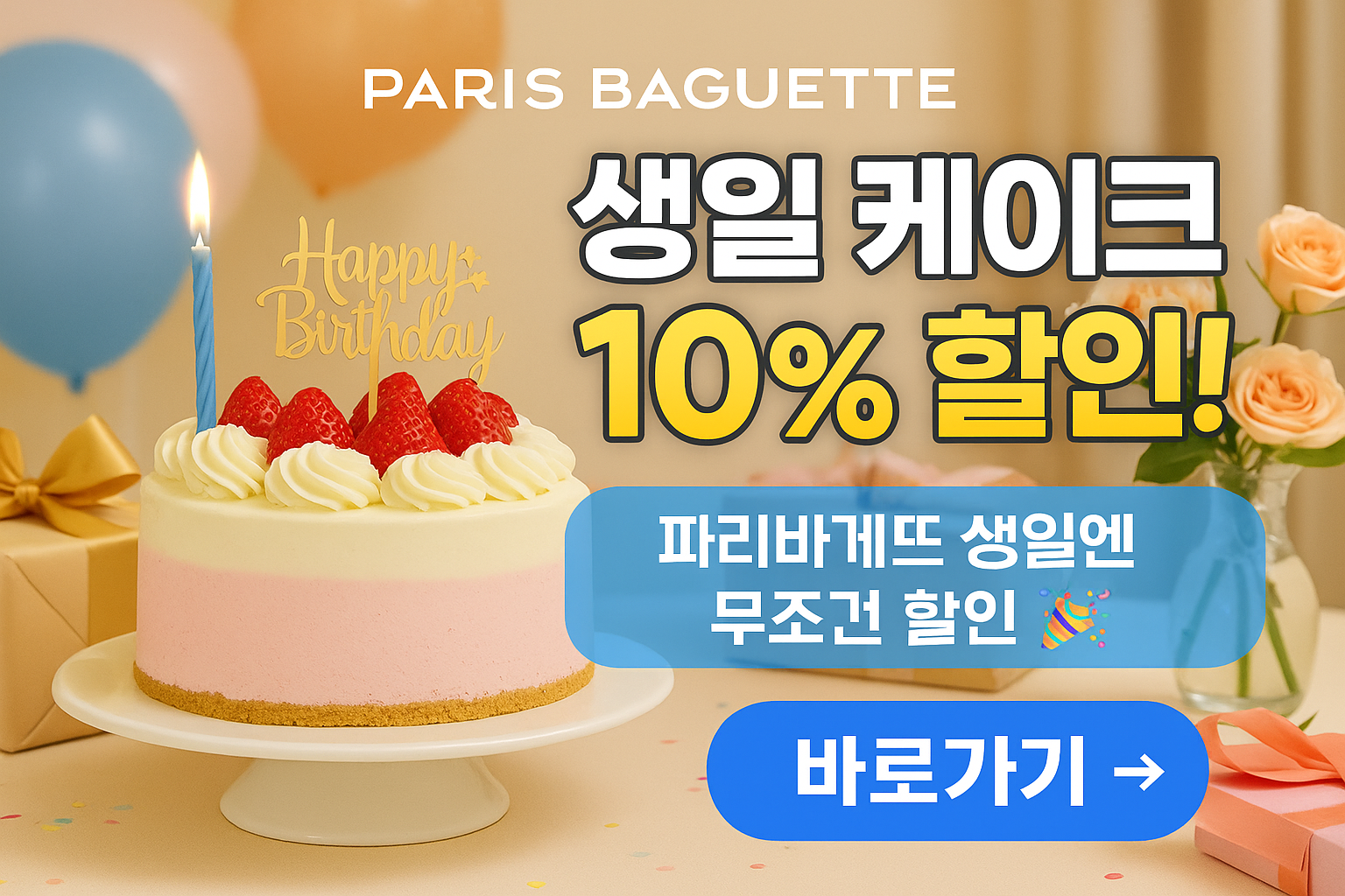 파리바게뜨