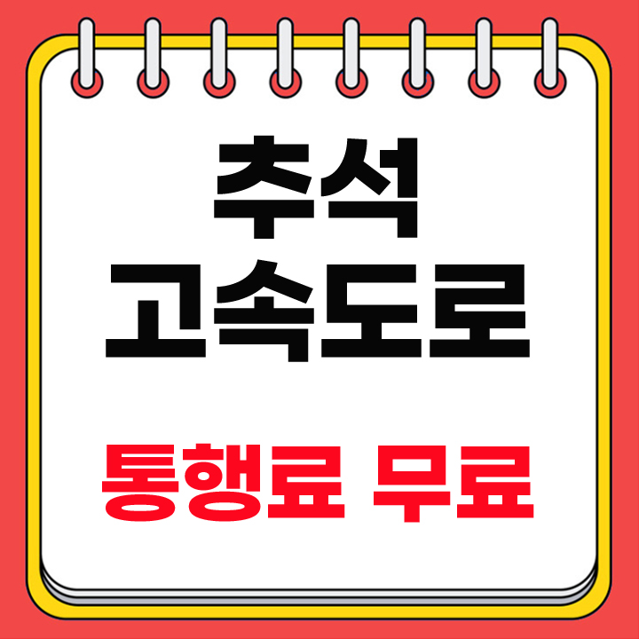 추석 고속도로 통행료 무료