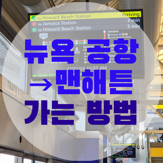 뉴욕 존에프케네디 공항 지하철역 사진