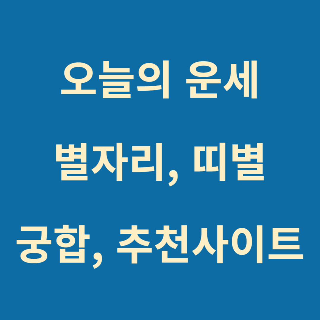 오늘의 운세 띠별, 별자리, 생년월일, 신토정비결, 궁합, 타로, 운명의 배우자, 운세 추천 사이트