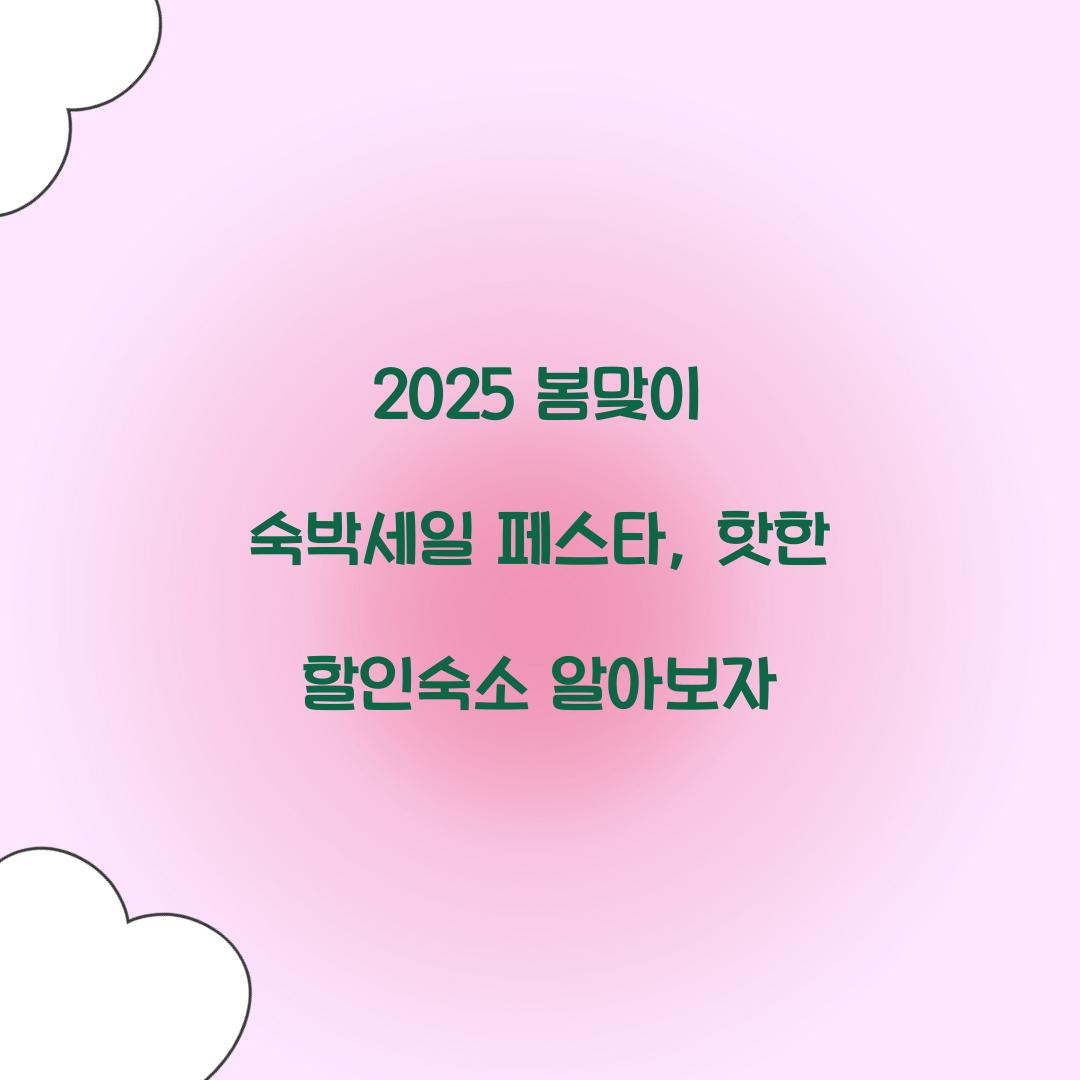 2025 봄맞이 숙박세일 페스타