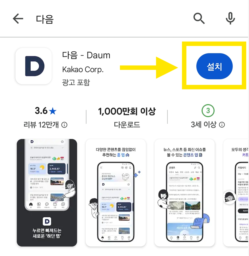 방법 5: '설치' 버튼 누르기