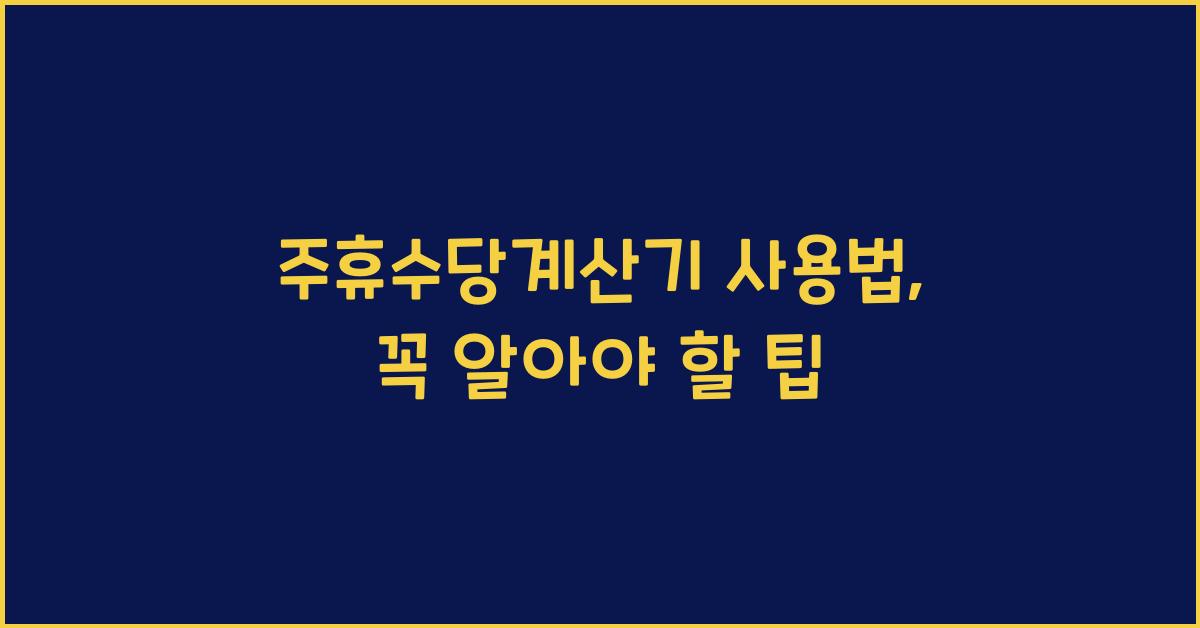 주휴수당계산기