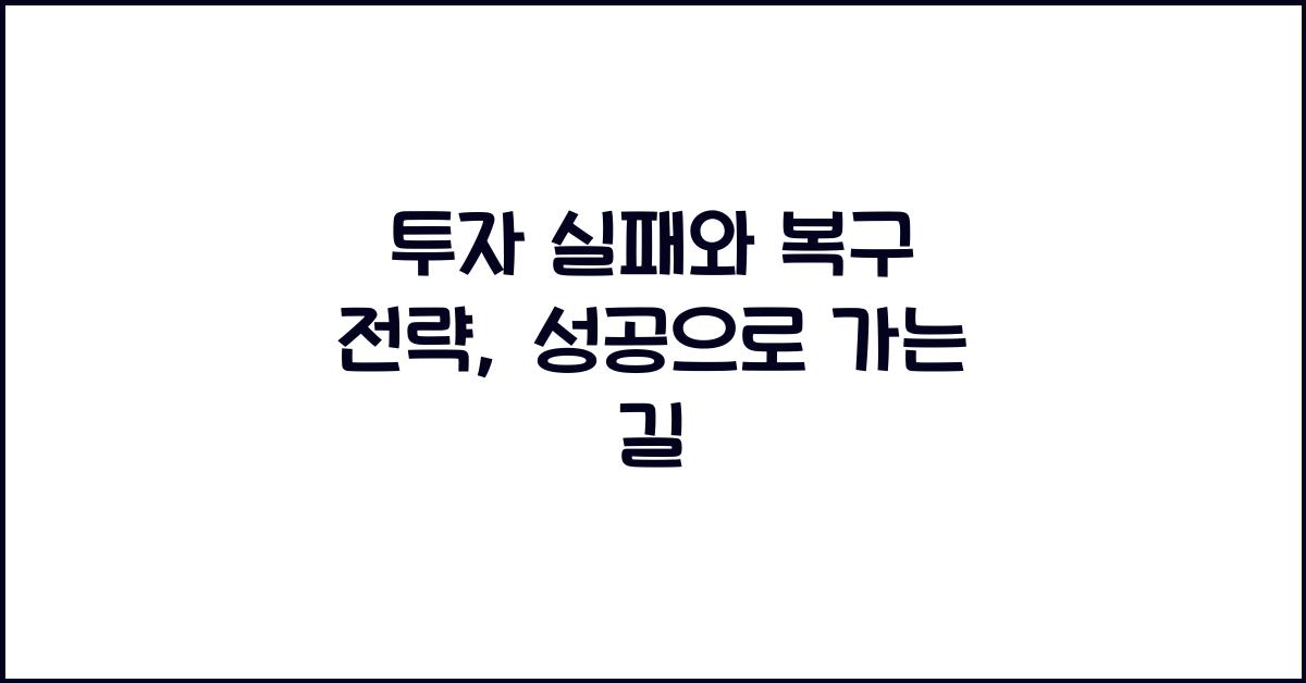투자 실패와 복구 전략