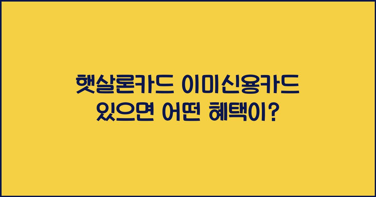 햇살론카드 이미신용카드 있으면