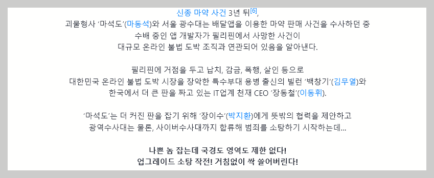 범죄도시4 줄거리