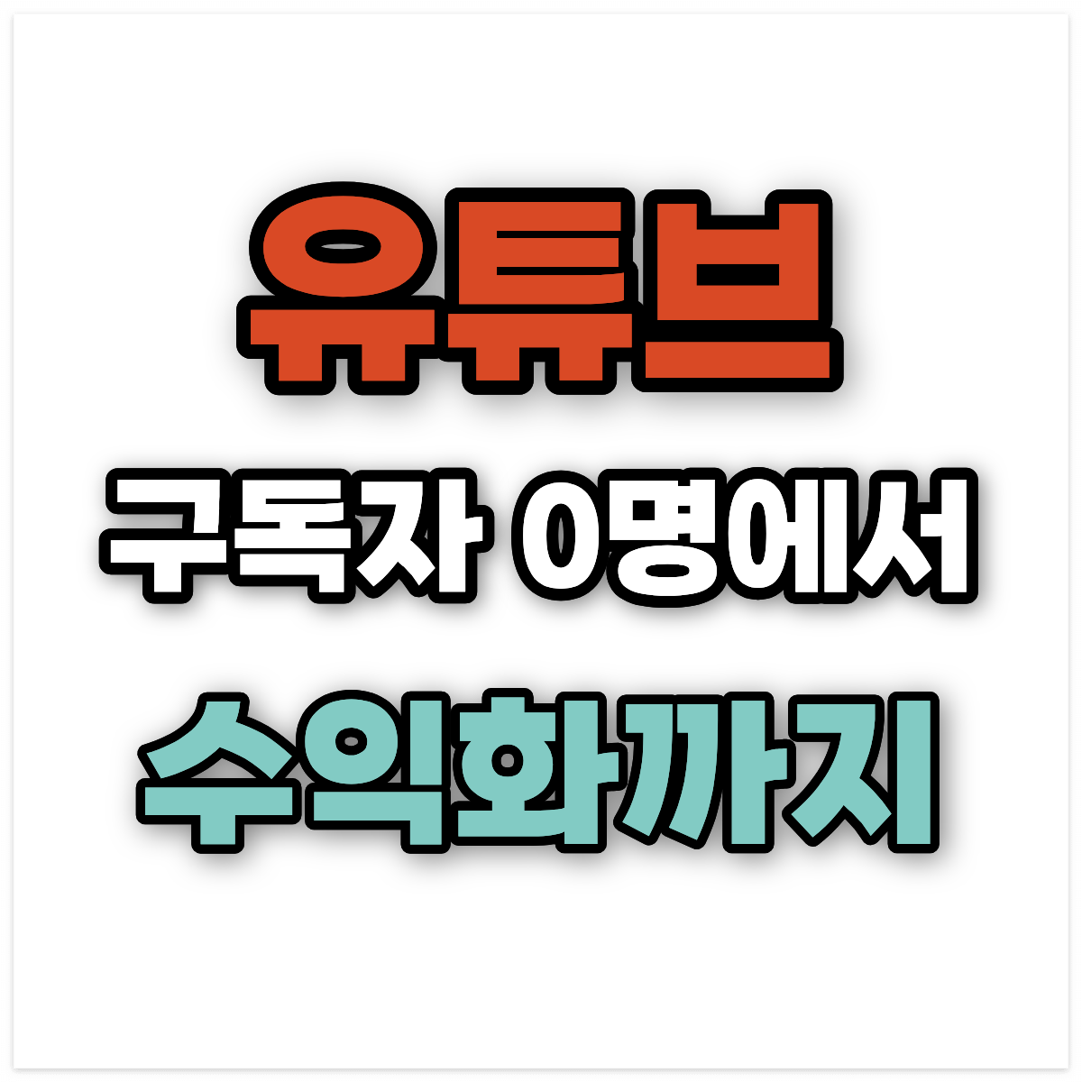 유튜브 구독자 0명에서 수익화까지