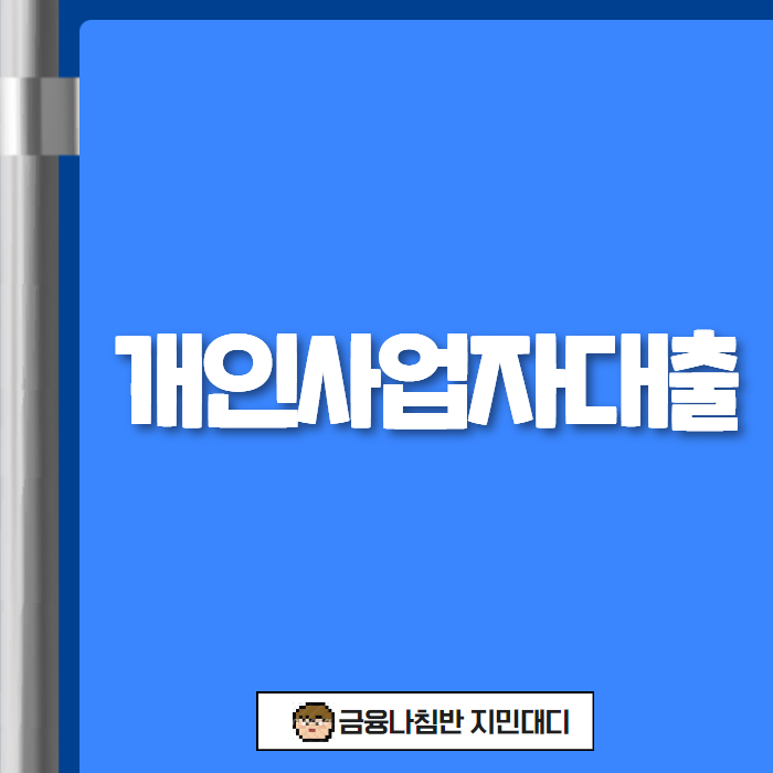 개인사업자대출 01