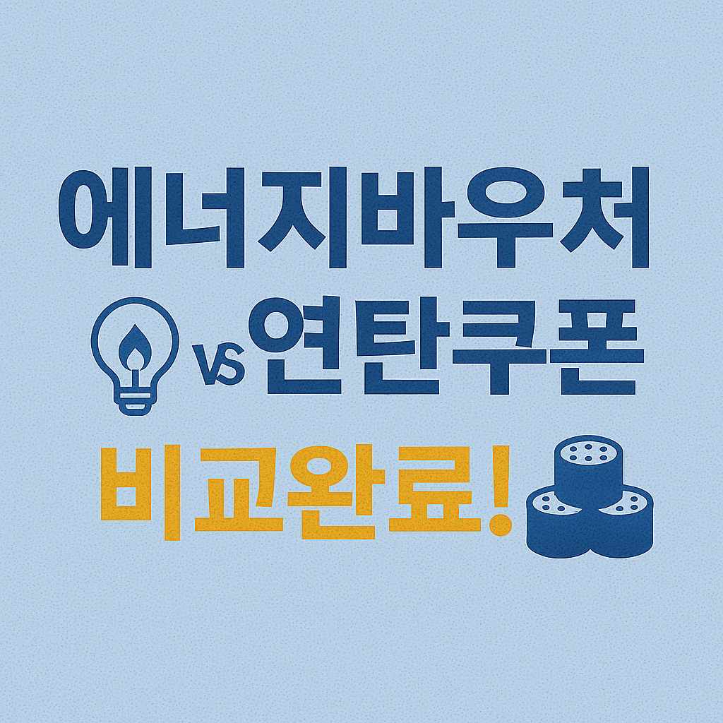 에너지바우처 신청방법 총정리|전기요금·냉방비 최대 70만원 지원!