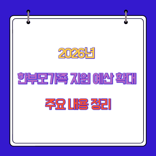 2026년 한부모가족 지원 예산 확대 주요 내용 정리