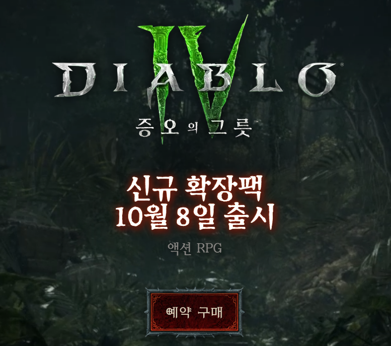 디아블로4 증오의그릇 사전예약 안내
