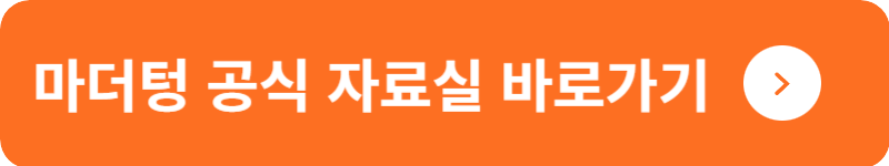 마더텅 공식 자료실 바로가기