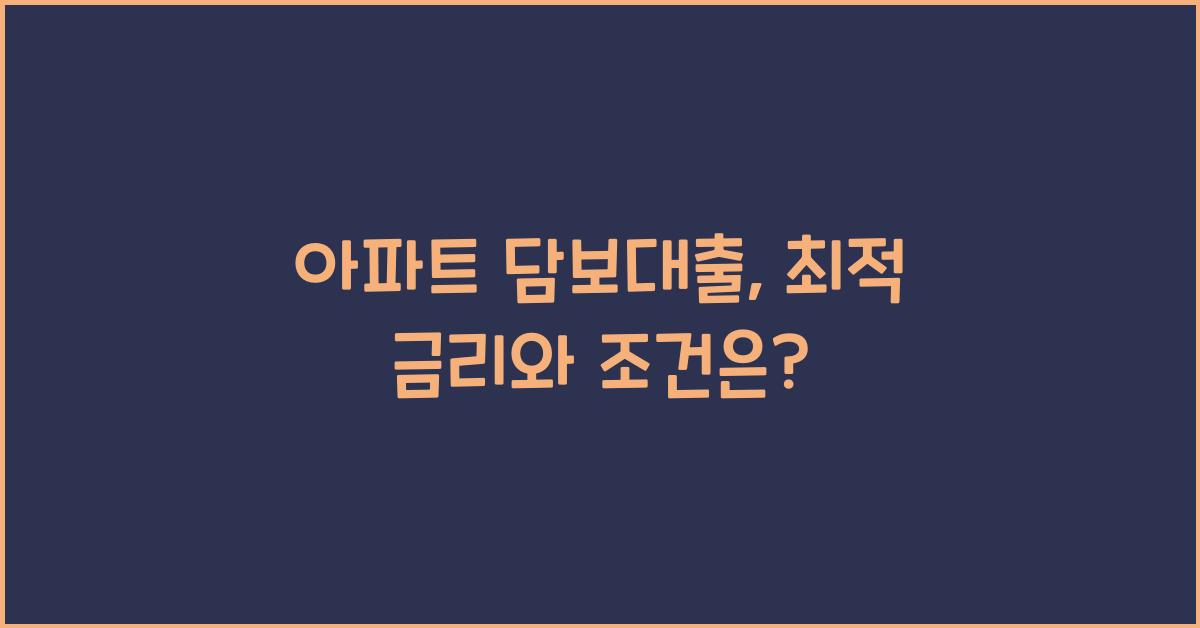 아파트 담보대출