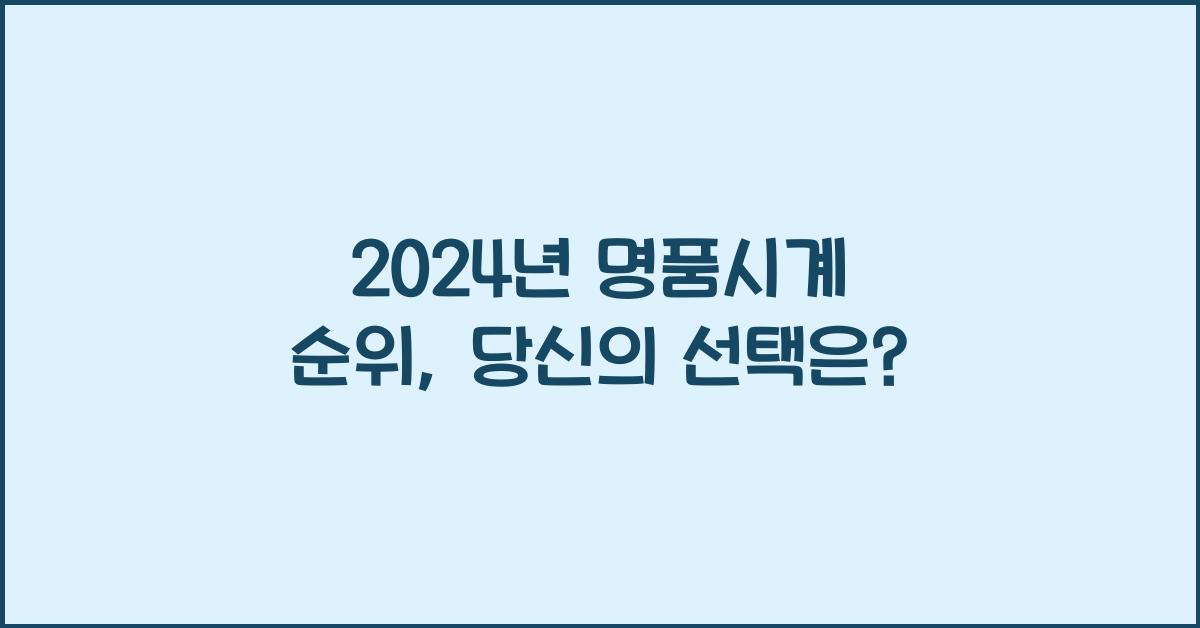 명품시계 순위