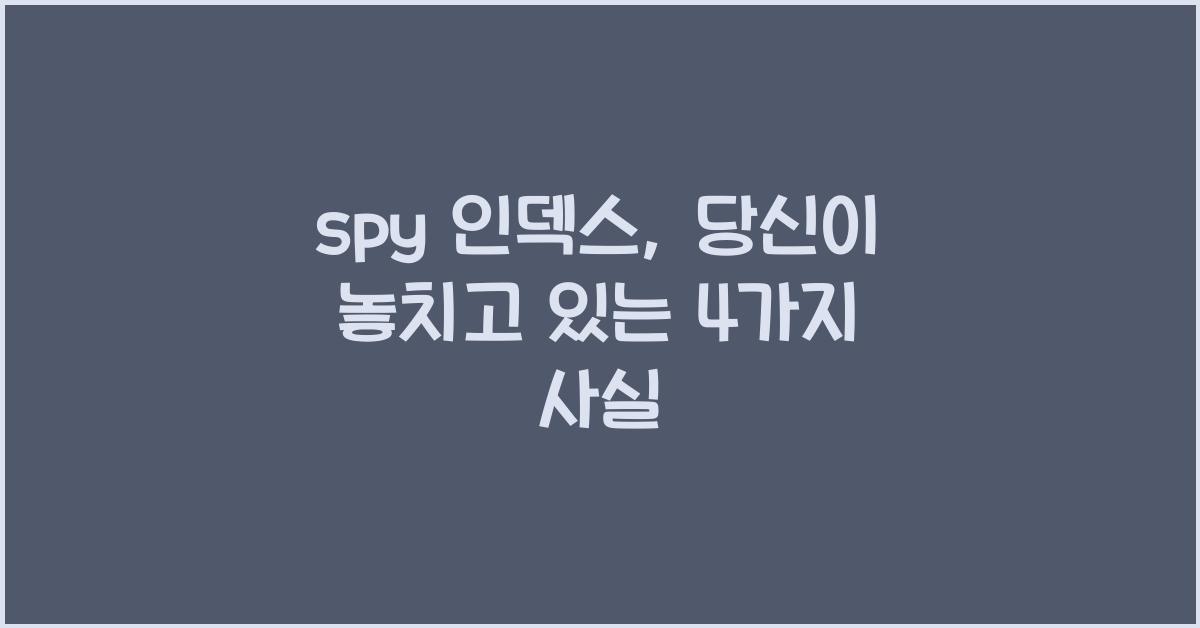 spy 인덱스