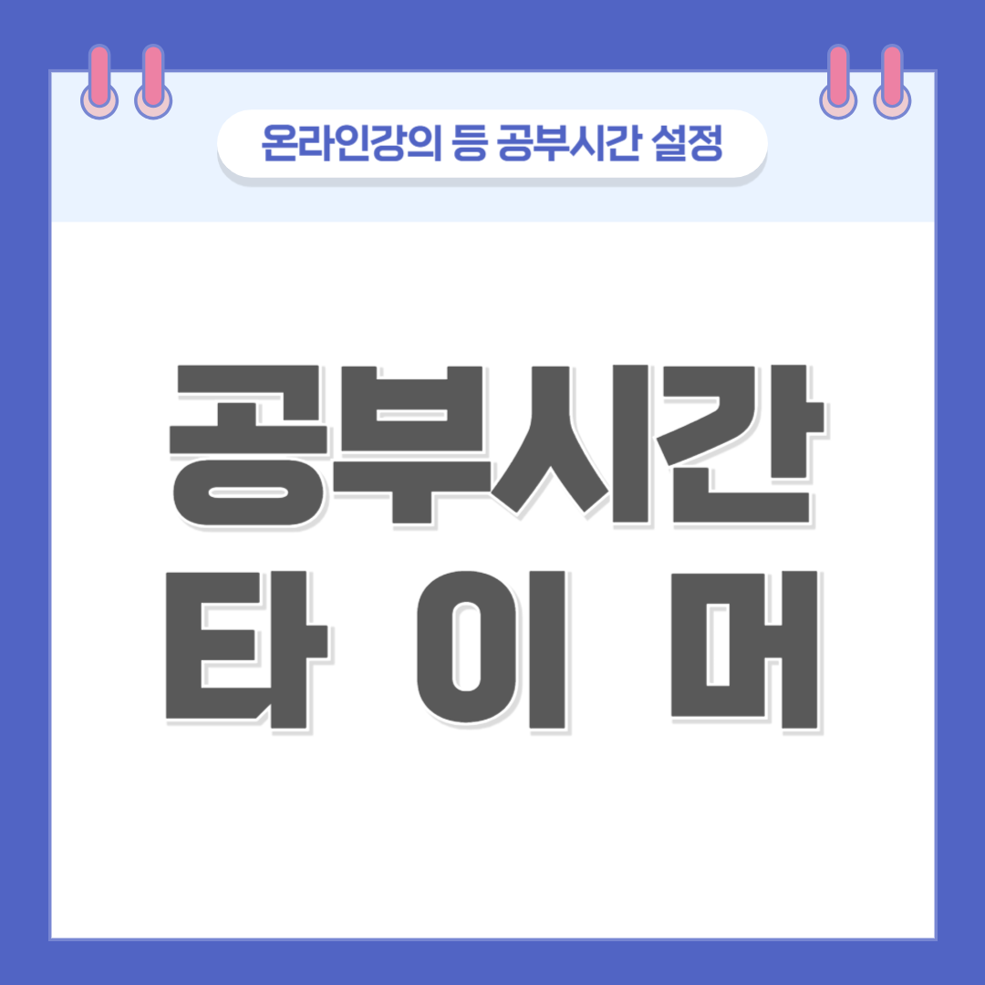 공부시간 타이머