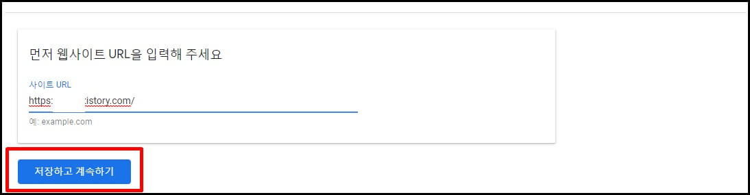 자신의 티스토리 블로그 주소를 입력 후 저장하고 계속하기