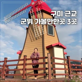 군위 관광 명소 안내_14