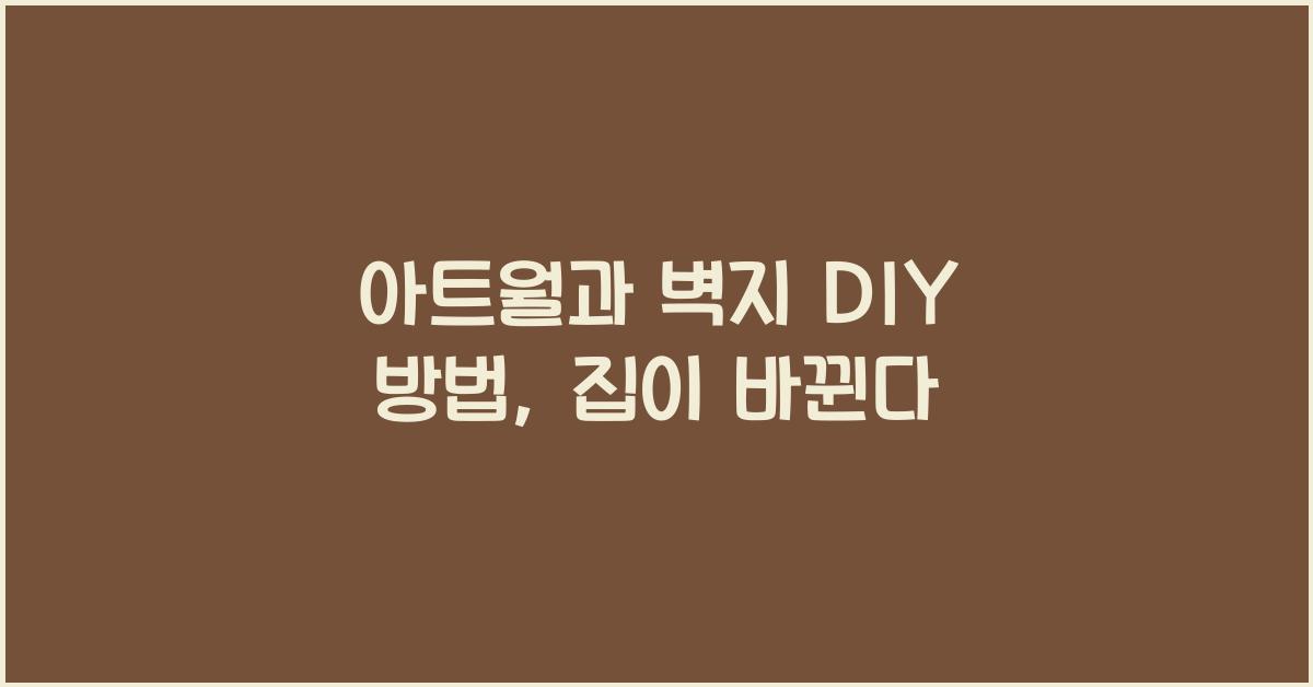 아트월과 벽지 DIY 방법