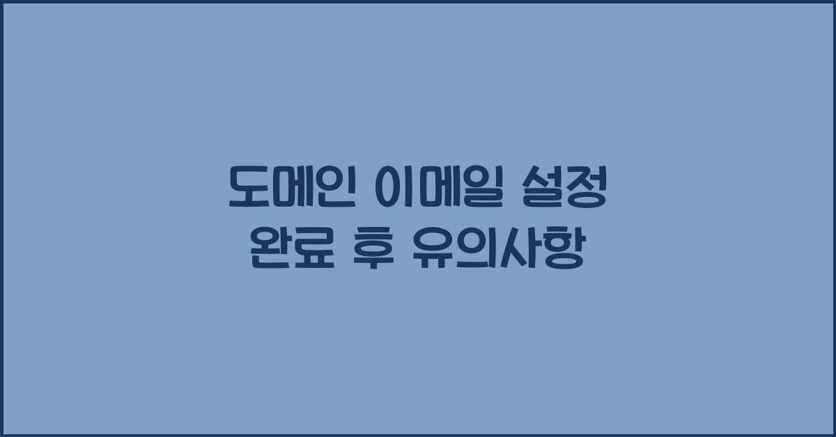 도메인 이메일 설정