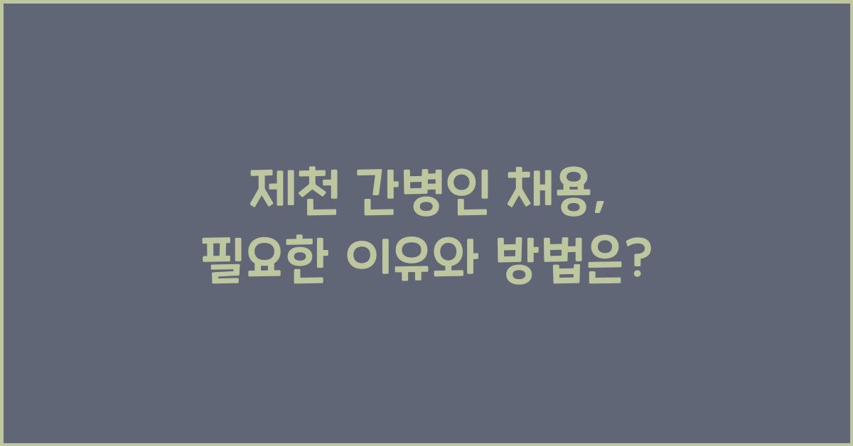 제천 간병인 채용