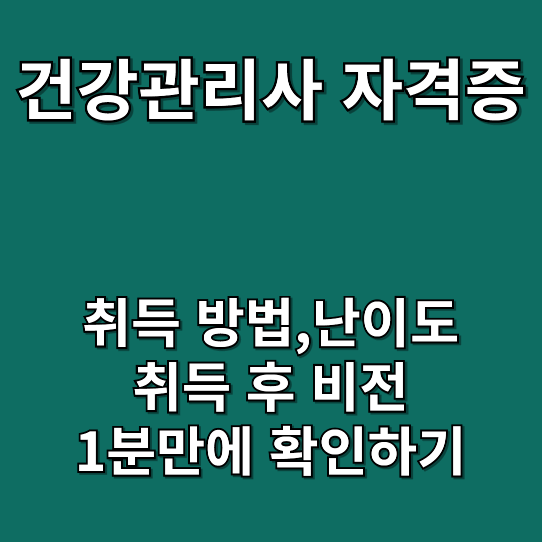 건강관리사-자격증-무료수강하러가기