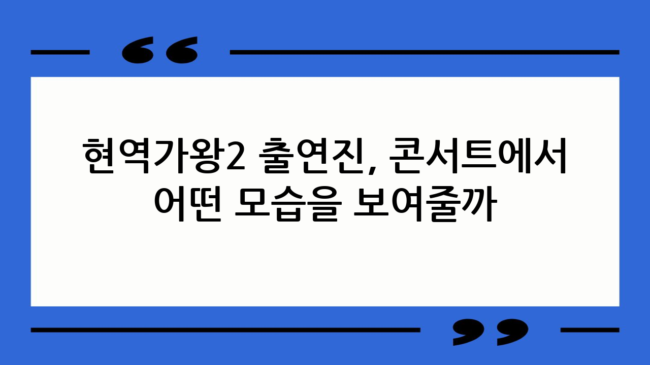 현역가왕2 출연진,
