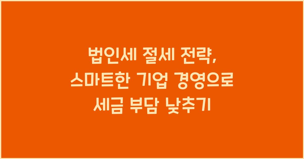 법인세 절세 전략