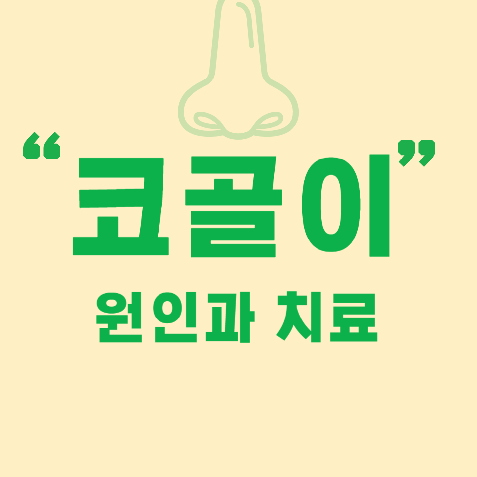 코골이 원인과 치료