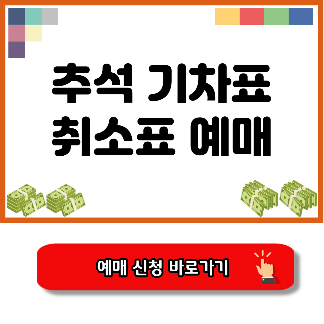 추석기차표 취소표 예매