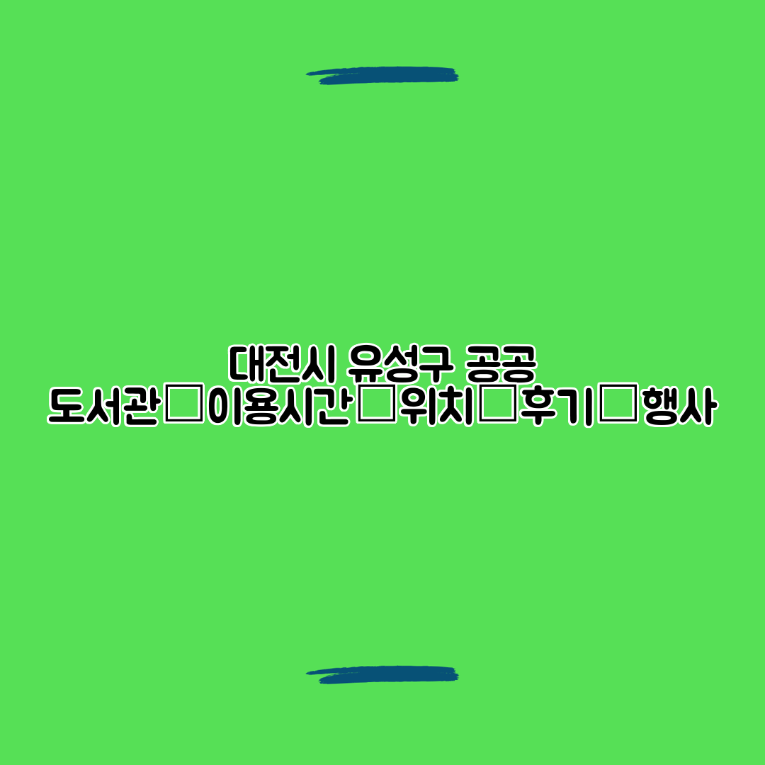 대전시 유성구 공공 도서관│이용시간│위치│후기│행사