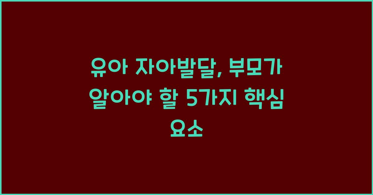 유아 자아발달