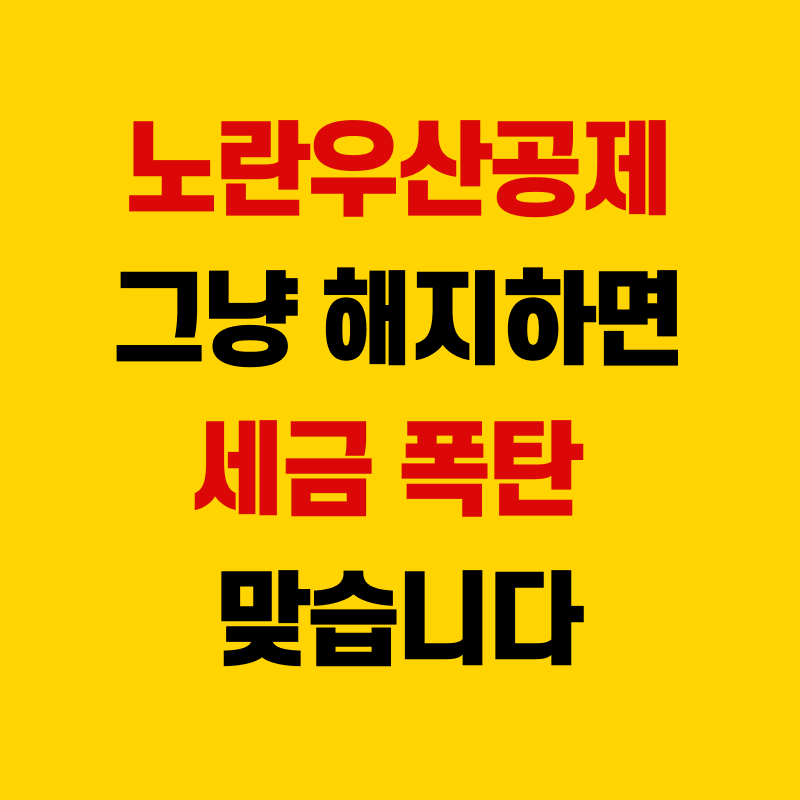 노란우산공제 해지