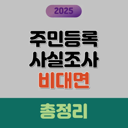 2025 주민등록 사실조사 비대면 참여방법