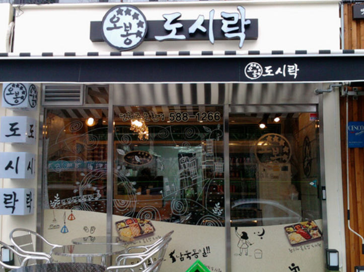 오봉 도시락 매장