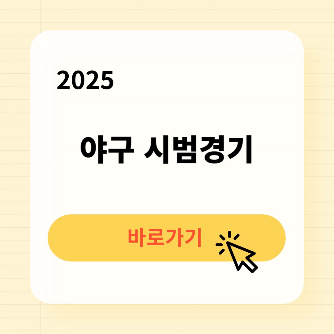 2025 야구 시범경기 일정 장소 예매