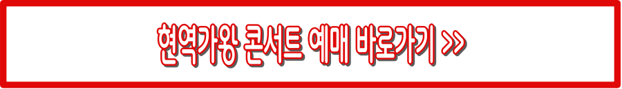 현역가왕2 콘서트 예매 바로가기 (+예매 꿀팁)