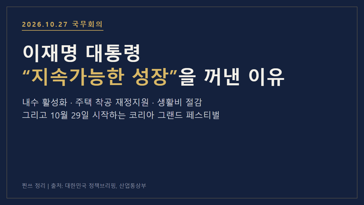 이재명 대통령 10월 27일 국무회의 발언 요약