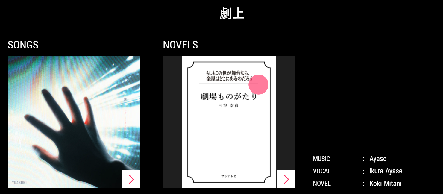요아소비(YOASOBI) 劇上(극상)