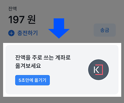 잔액을 내계좌로 옮기기 버튼 클릭