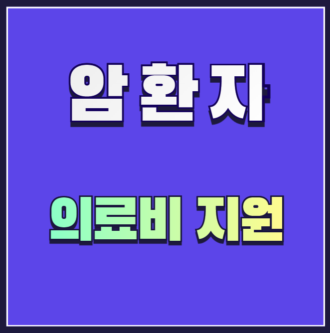 암환자-의료비-지원-설명하는-사진