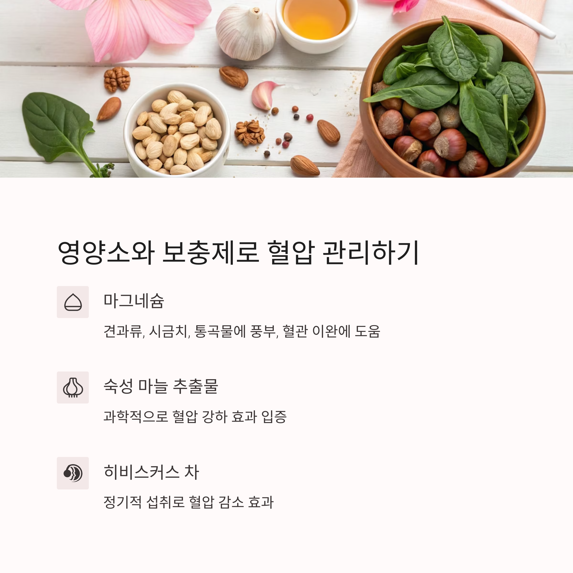 영양소와 보충제로 혈압 관리하기