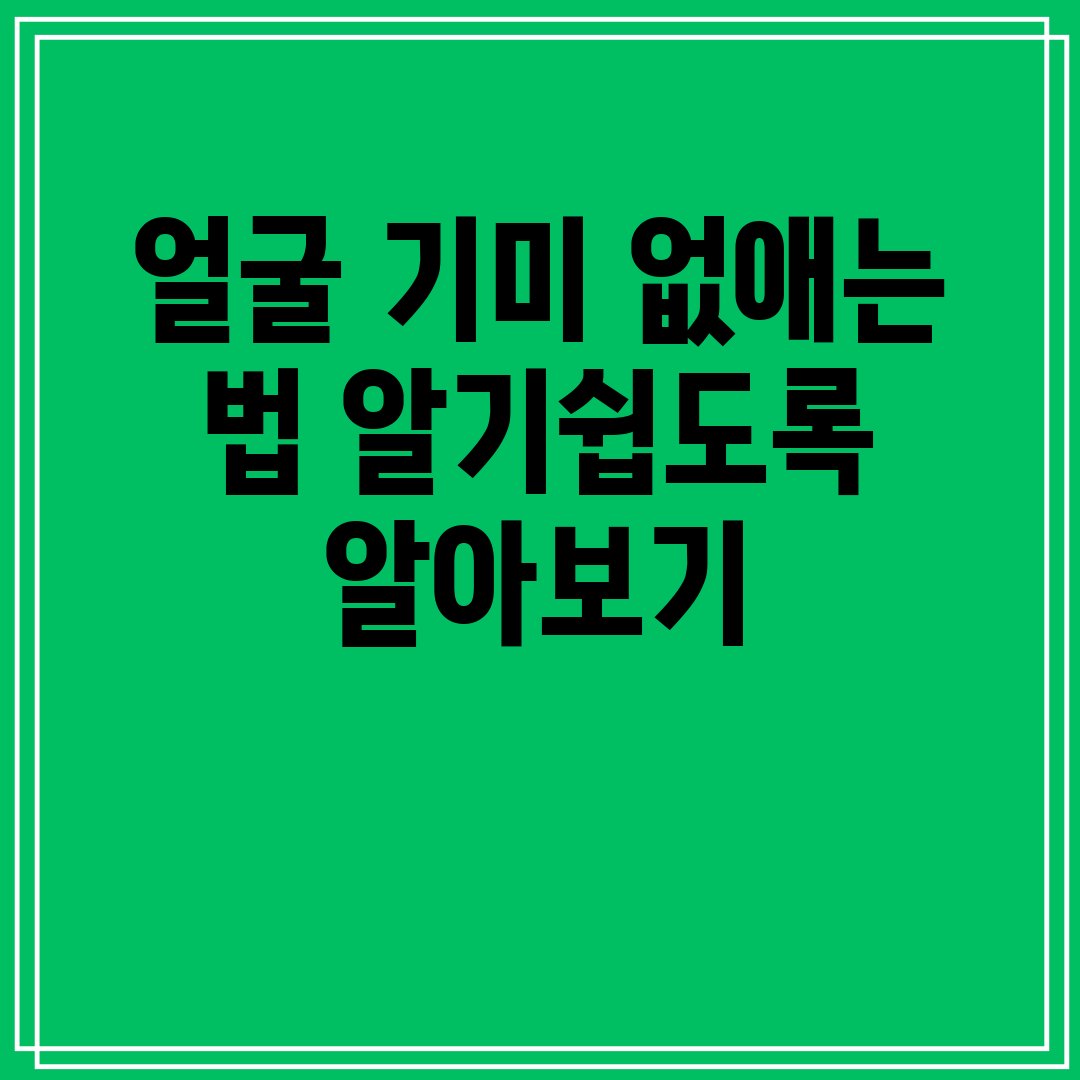 얼굴 기미 없애는 법 알기쉽도록 알아보기