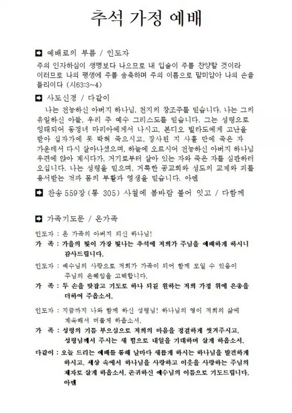 추석 명절 감사 기도문 모음추석 명절 가정예배 기도문 예문_3